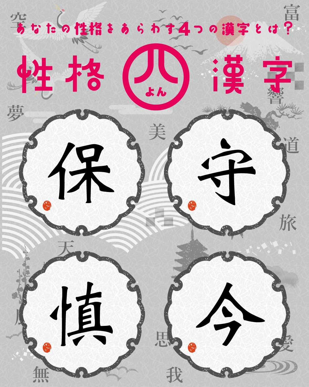 性格4漢字テスト | あなたの性格を4つの漢字で表すと？