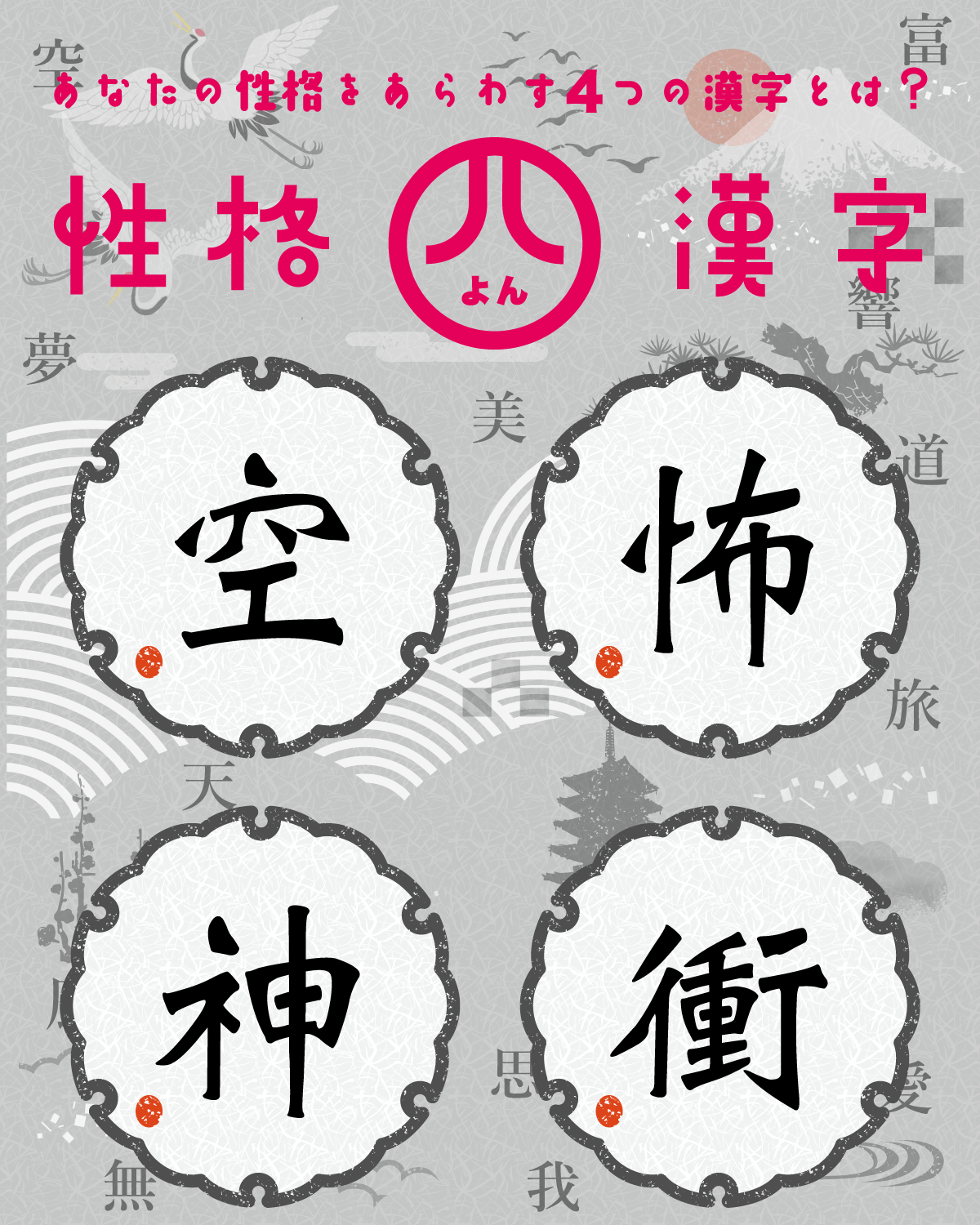 性格4漢字テスト | あなたの性格を4つの漢字で表すと？