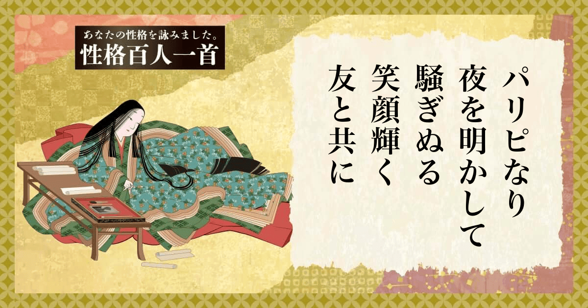 性格百人一首 | あなたの性格を和歌にして詠んでみましょう