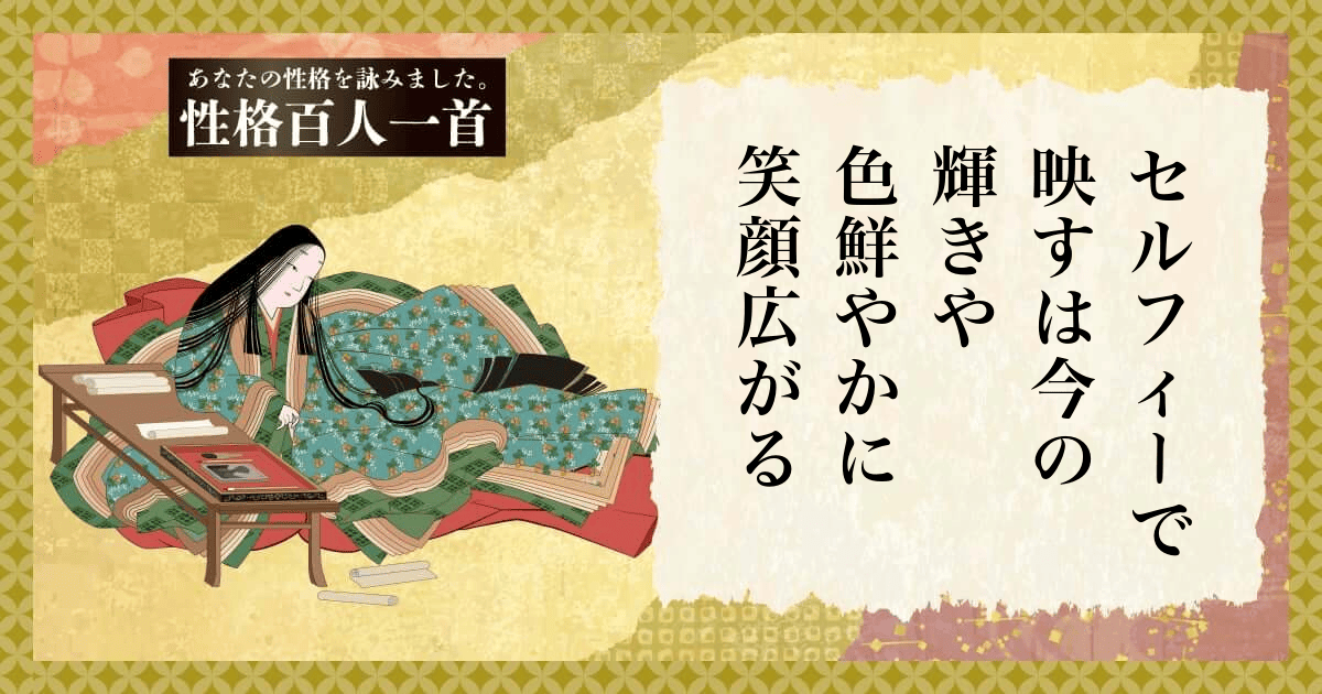 性格百人一首 | あなたの性格を和歌にして詠んでみましょう