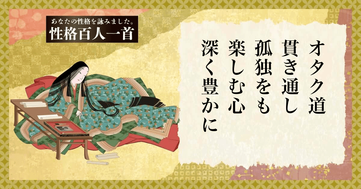 性格百人一首 | あなたの性格を和歌にして詠んでみましょう