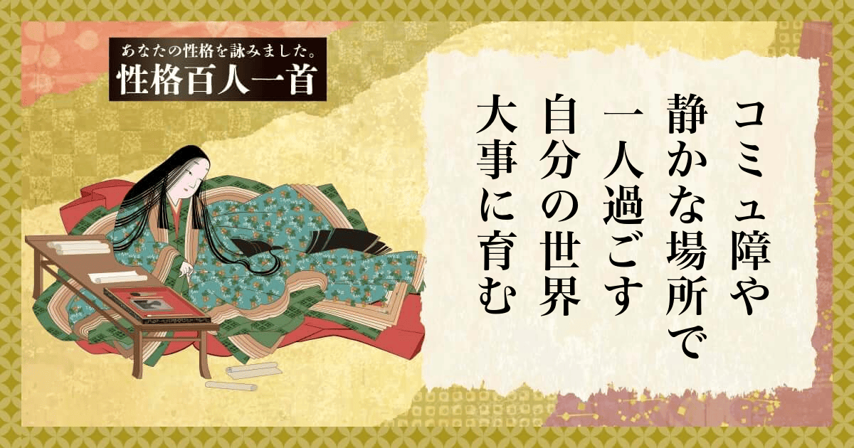 性格百人一首 | あなたの性格を和歌にして詠んでみましょう