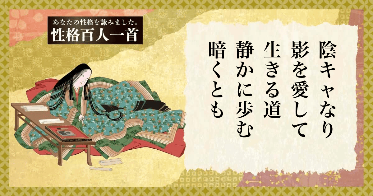 性格百人一首 | あなたの性格を和歌にして詠んでみましょう