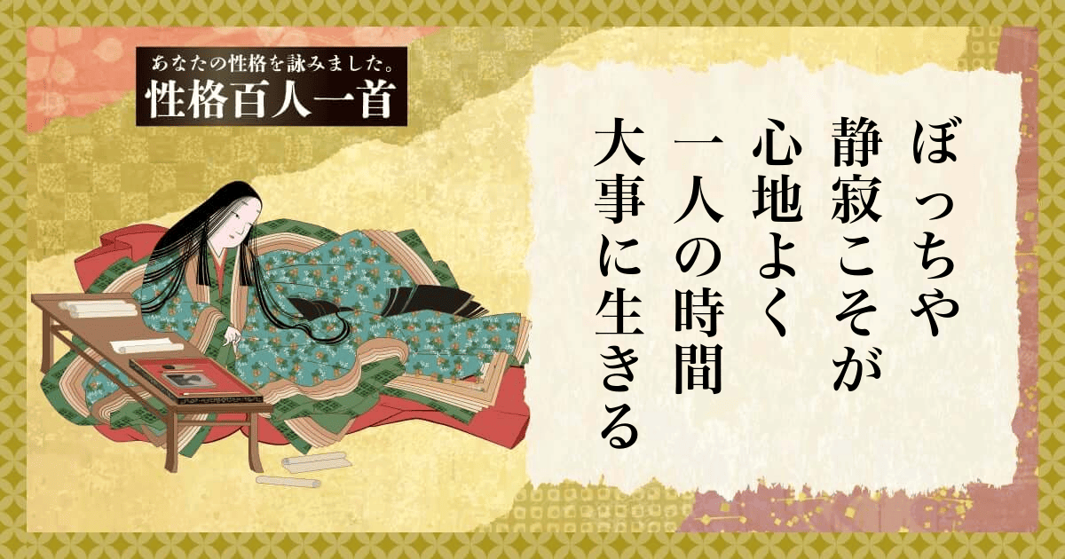 性格百人一首 | あなたの性格を和歌にして詠んでみましょう