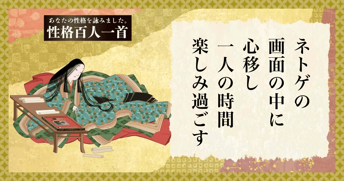 性格百人一首 | あなたの性格を和歌にして詠んでみましょう