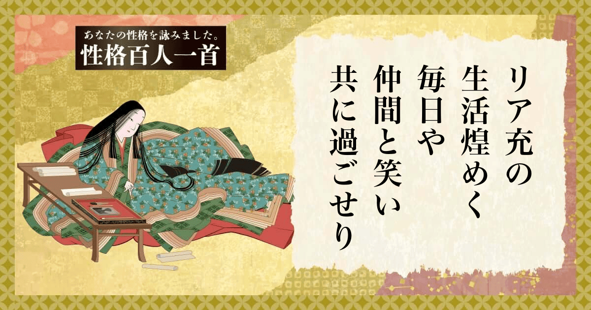 性格百人一首 | あなたの性格を和歌にして詠んでみましょう