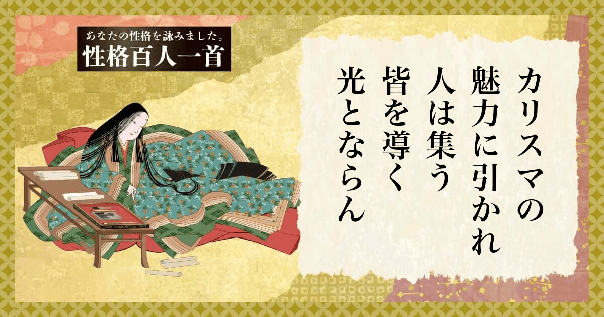 性格百人一首 | あなたの性格を和歌にして詠んでみましょう