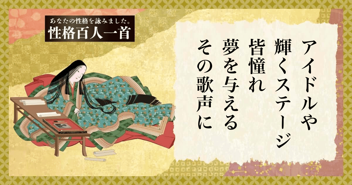 性格百人一首 | あなたの性格を和歌にして詠んでみましょう