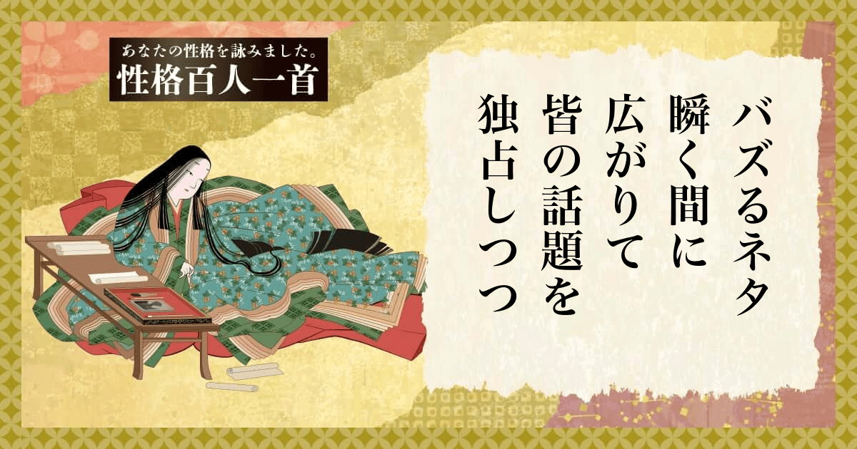 性格百人一首 | あなたの性格を和歌にして詠んでみましょう