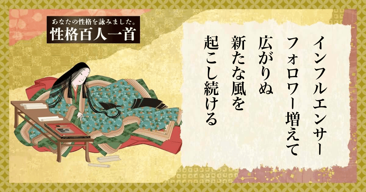 性格百人一首 | あなたの性格を和歌にして詠んでみましょう