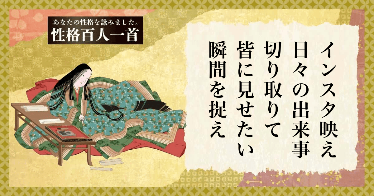 性格百人一首 | あなたの性格を和歌にして詠んでみましょう