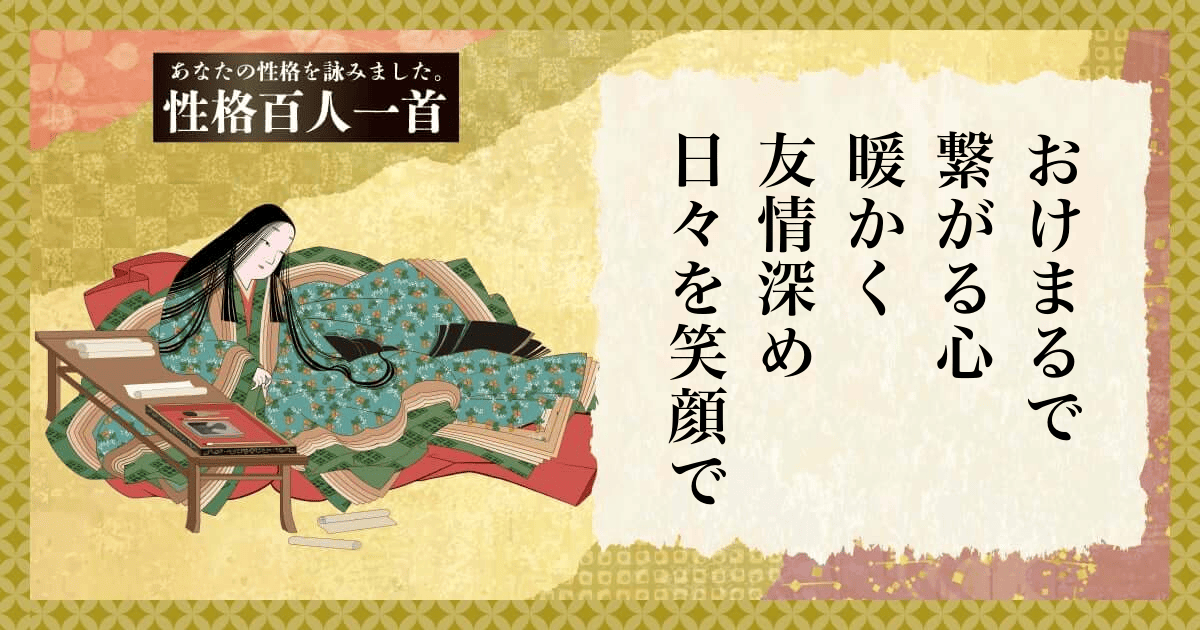 性格百人一首 | あなたの性格を和歌にして詠んでみましょう