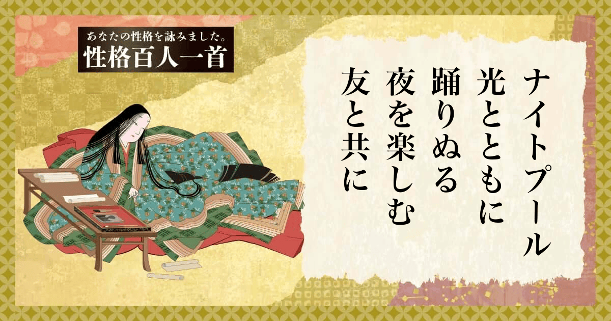 性格百人一首 | あなたの性格を和歌にして詠んでみましょう