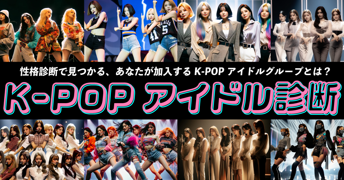 K-POPアイドル診断 | 性格診断で見つかる、あなたが加入するK-POPアイドルグループとは？