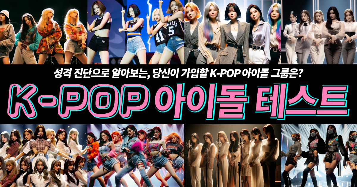 K-POP 아이돌 테스트 | 성격 진단으로 알아보는, 당신이 가입할 K-POP 아이돌 그룹은?