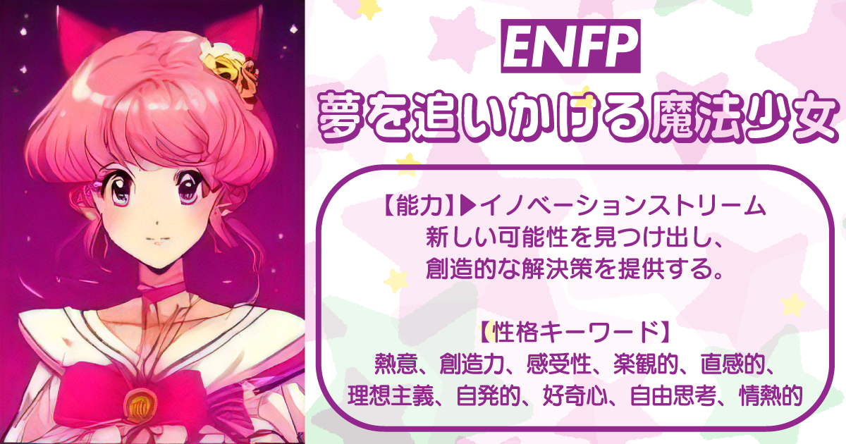 ENFP - 夢を追いかける魔法少女