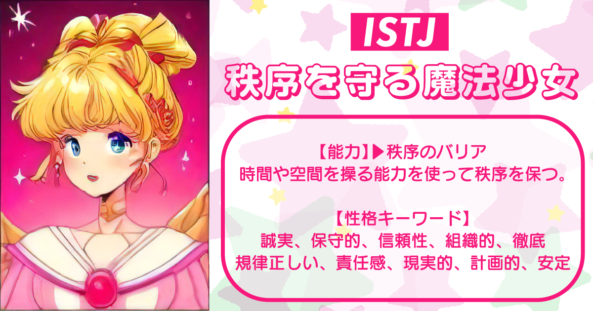 ISTJ - 秩序守る魔法少女