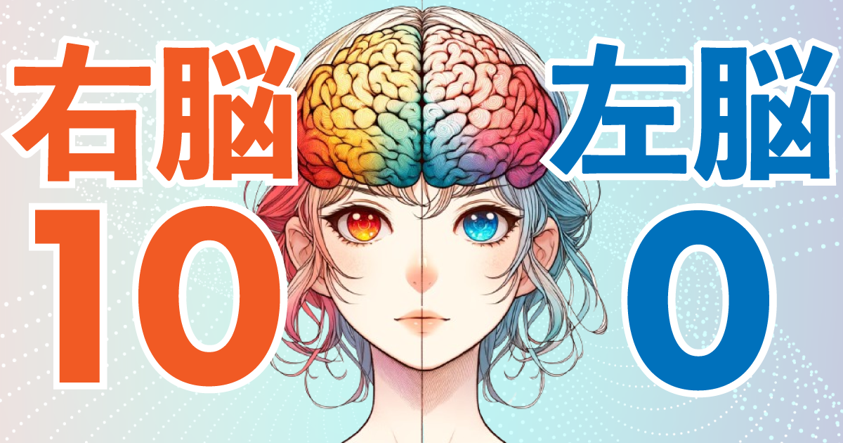 右脳10：左脳0