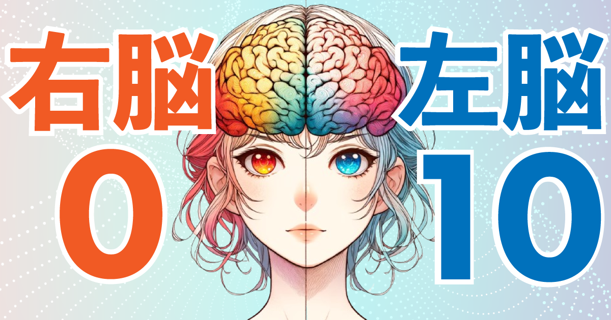 右脳0：左脳10