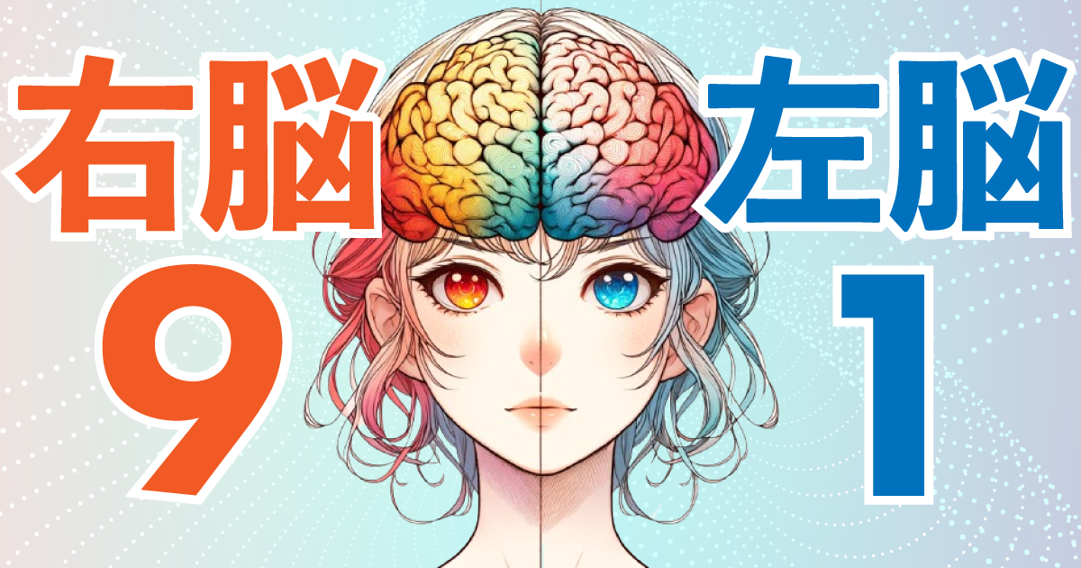 右脳9：左脳1