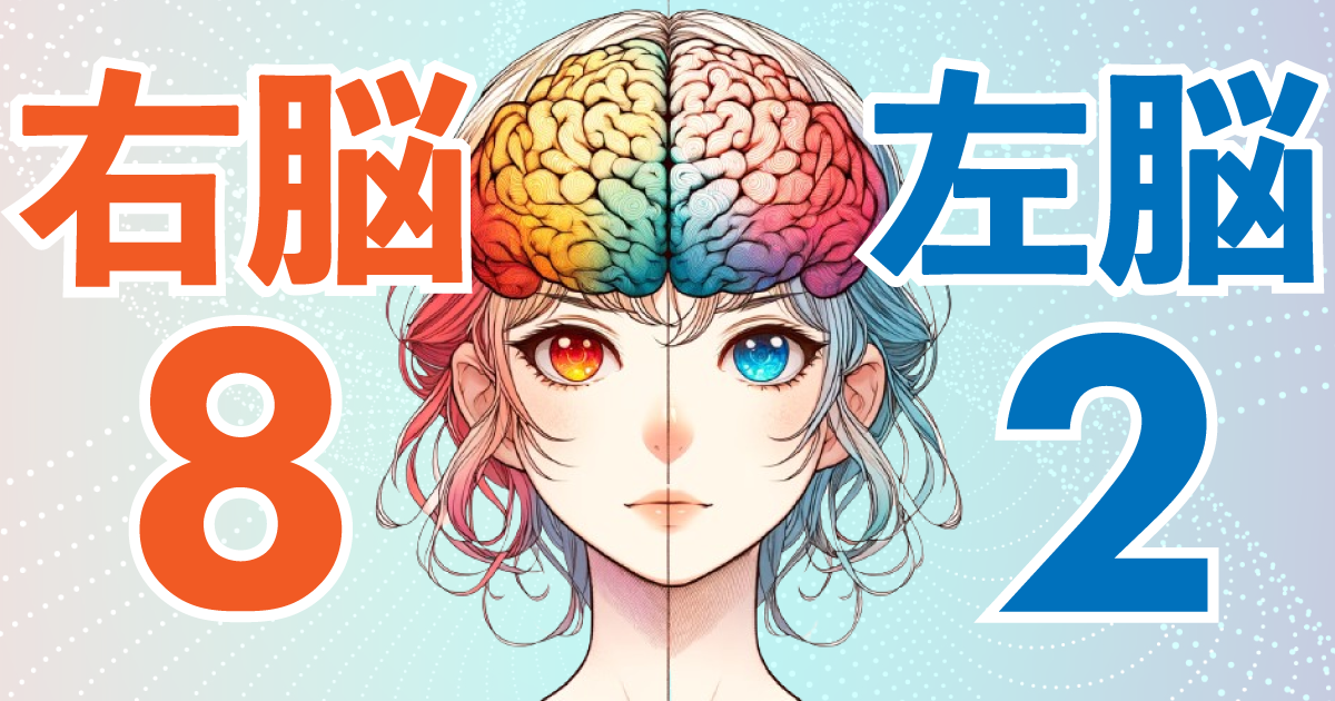右脳8：左脳2