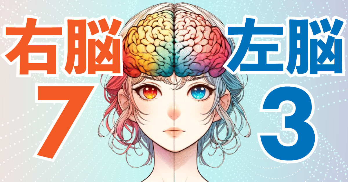 右脳7：左脳3