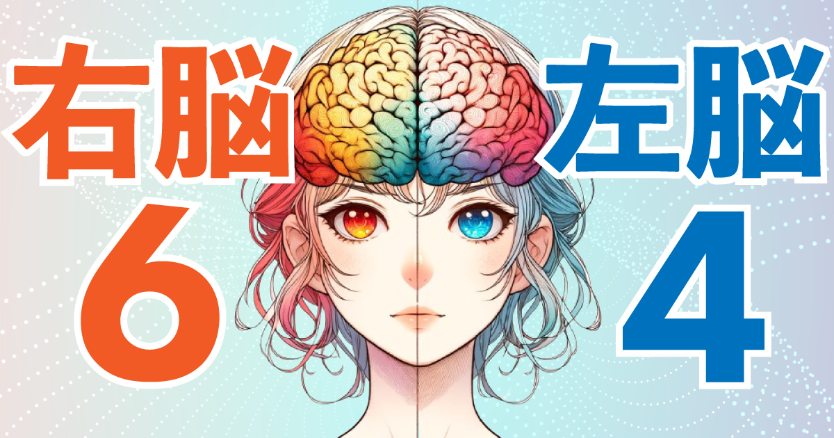 右脳6：左脳4