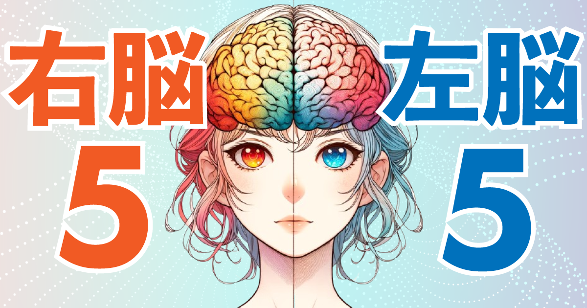 右脳5：左脳5