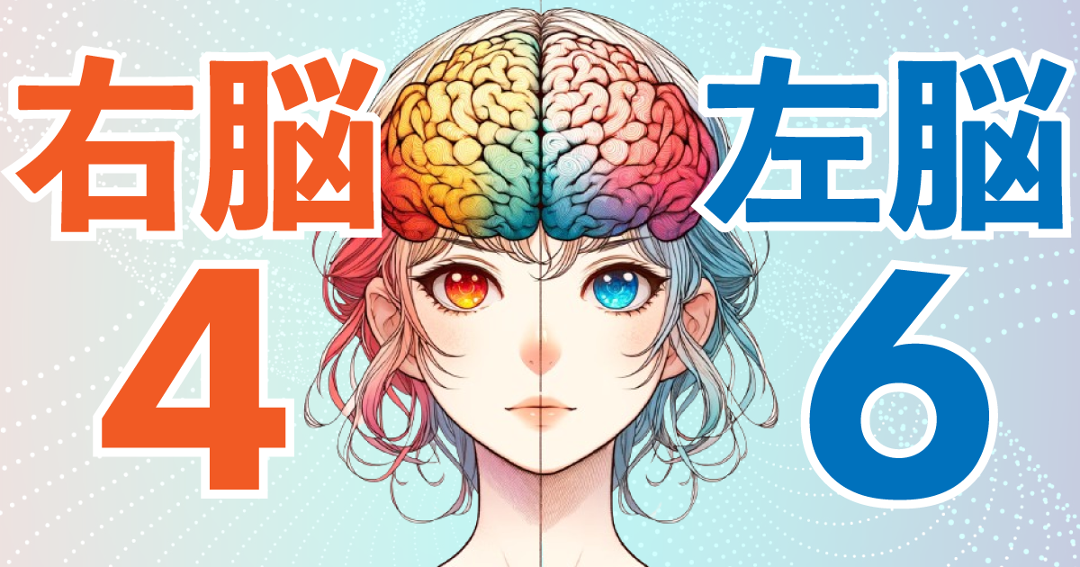 右脳4：左脳6