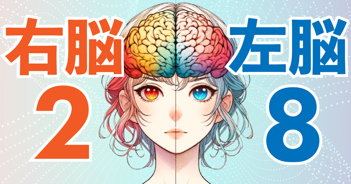 右脳2：左脳8