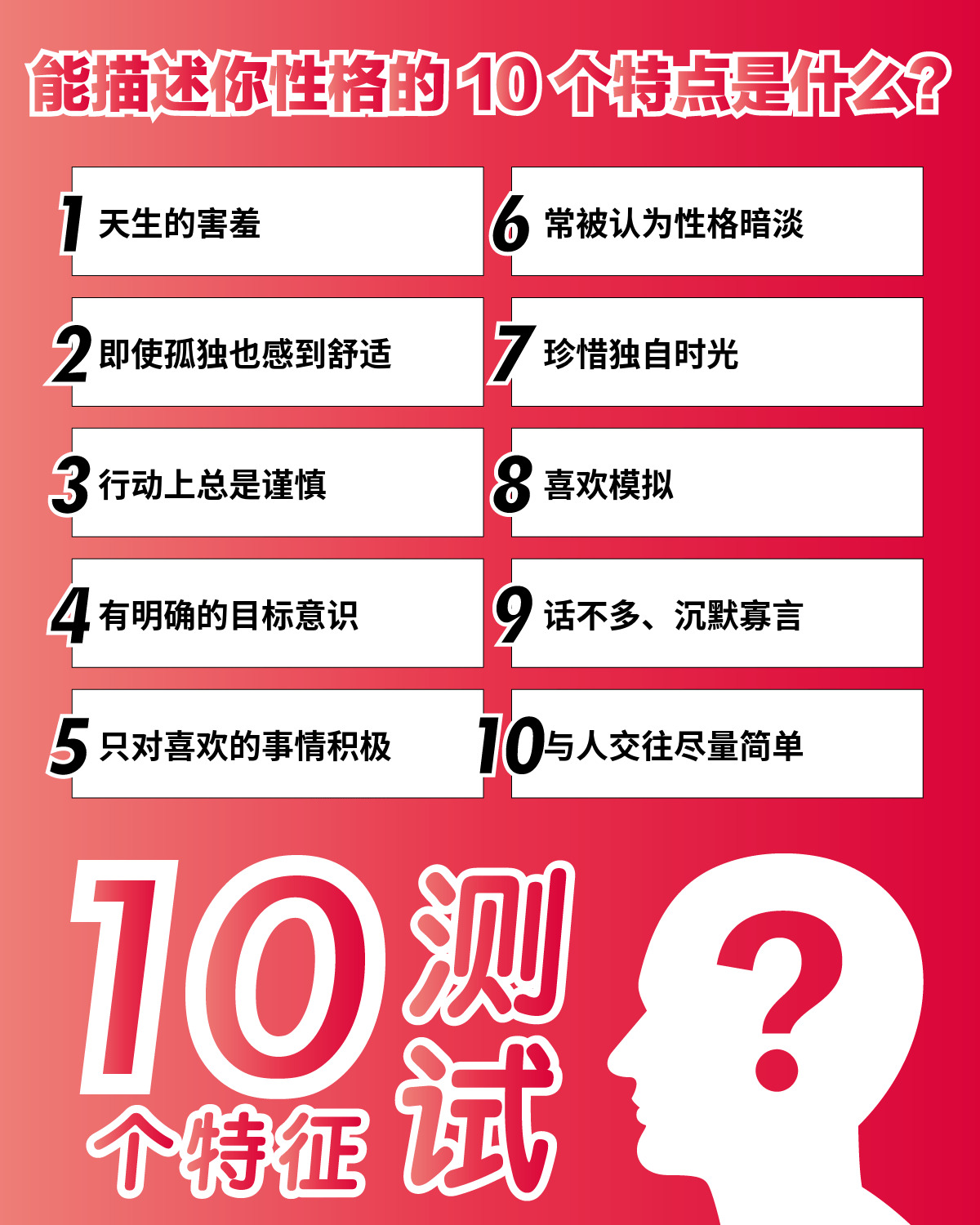 10个特征测试 | 能描述你性格的10个特点是什么？