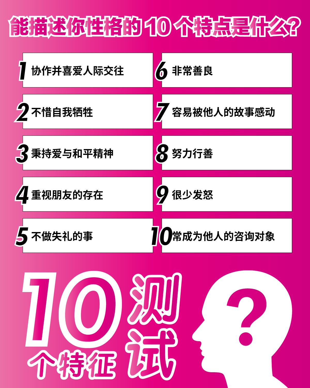 10个特征测试 | 能描述你性格的10个特点是什么？