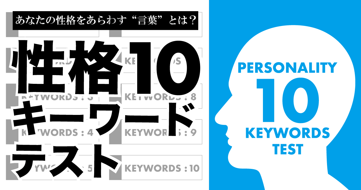 性格10キーワード診断 | あなたの性格を表す10のキーワードとは？