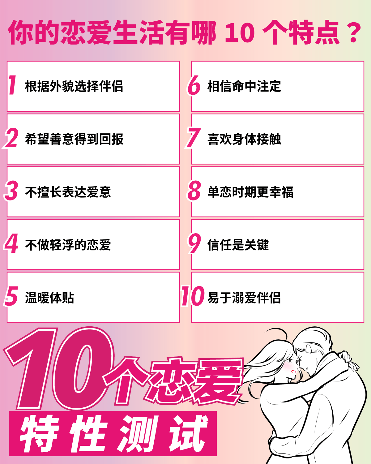 10个恋爱特性测试 | 你的恋爱生活有哪10个特点？
