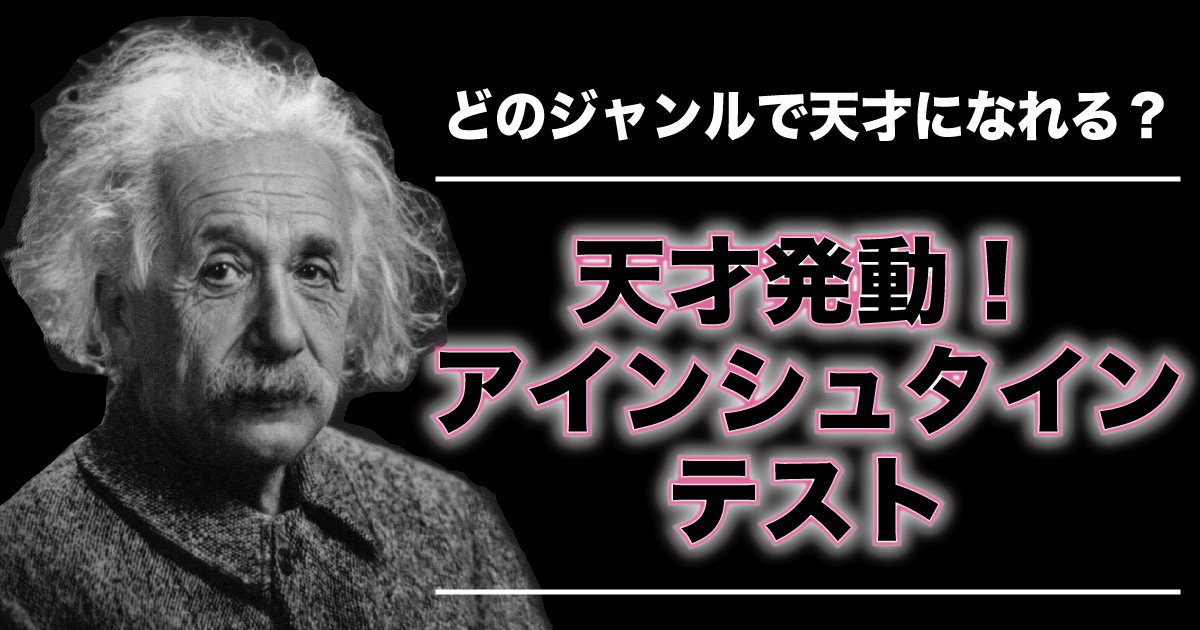 天才アインシュタイン的活躍ジャンル診断