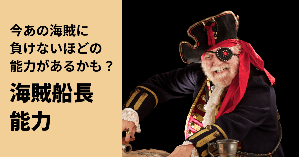海賊船長能力診断