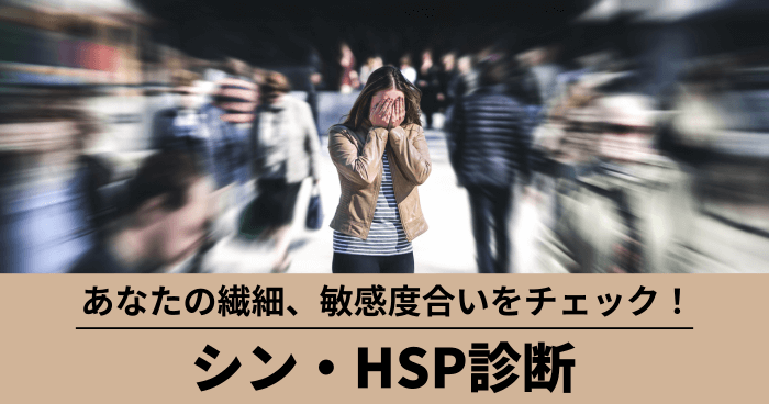 シン・HSP診断