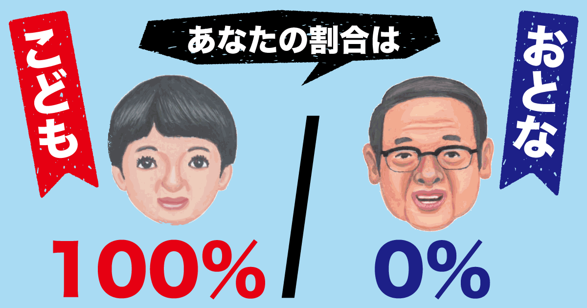 こども100％：おとな0％