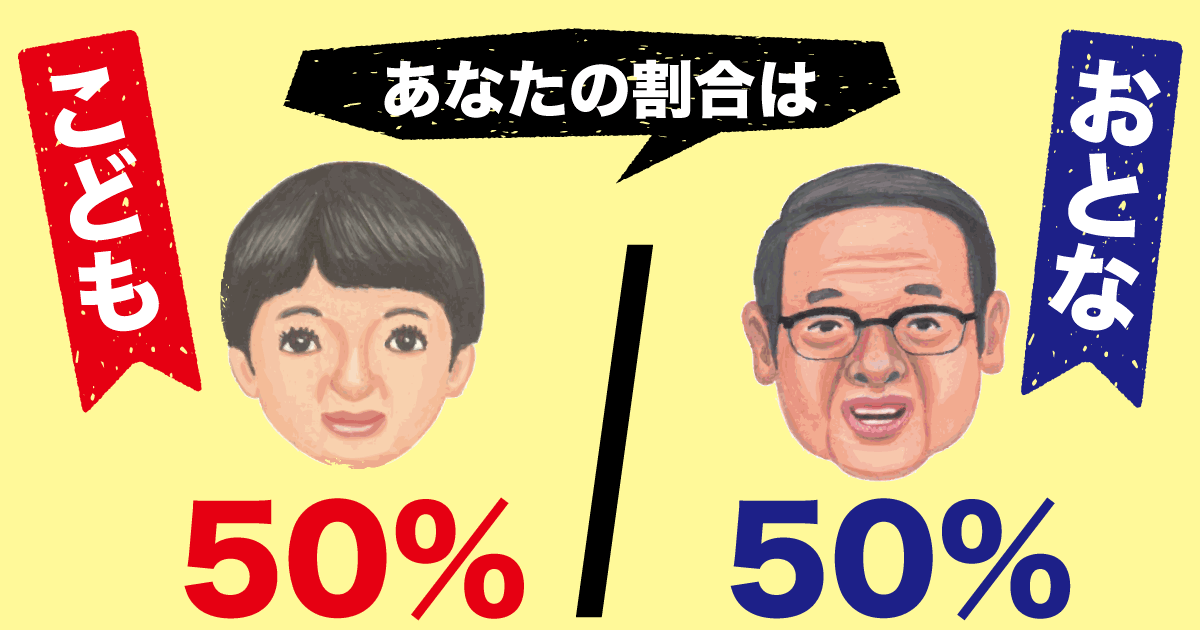 こども50％：おとな50％